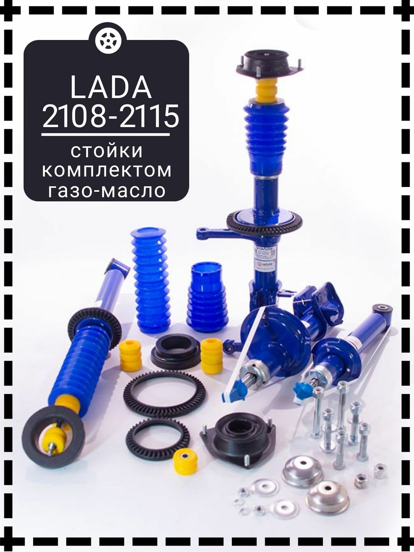 Стойки передние и амортизаторы задние PROFI (Demfi) ВАЗ 2108 - 2109, 2113 2114 2115 газомасляные Полный комплект для замены передней и задней подвески в сборе