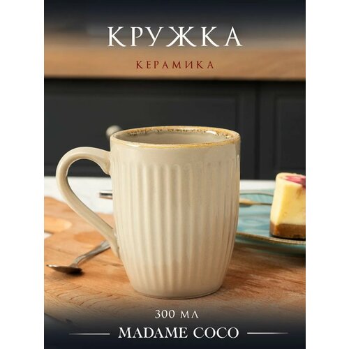 Кружка для чая и кофе MADAME COCO 300 мл, керамика, цвет бежевый