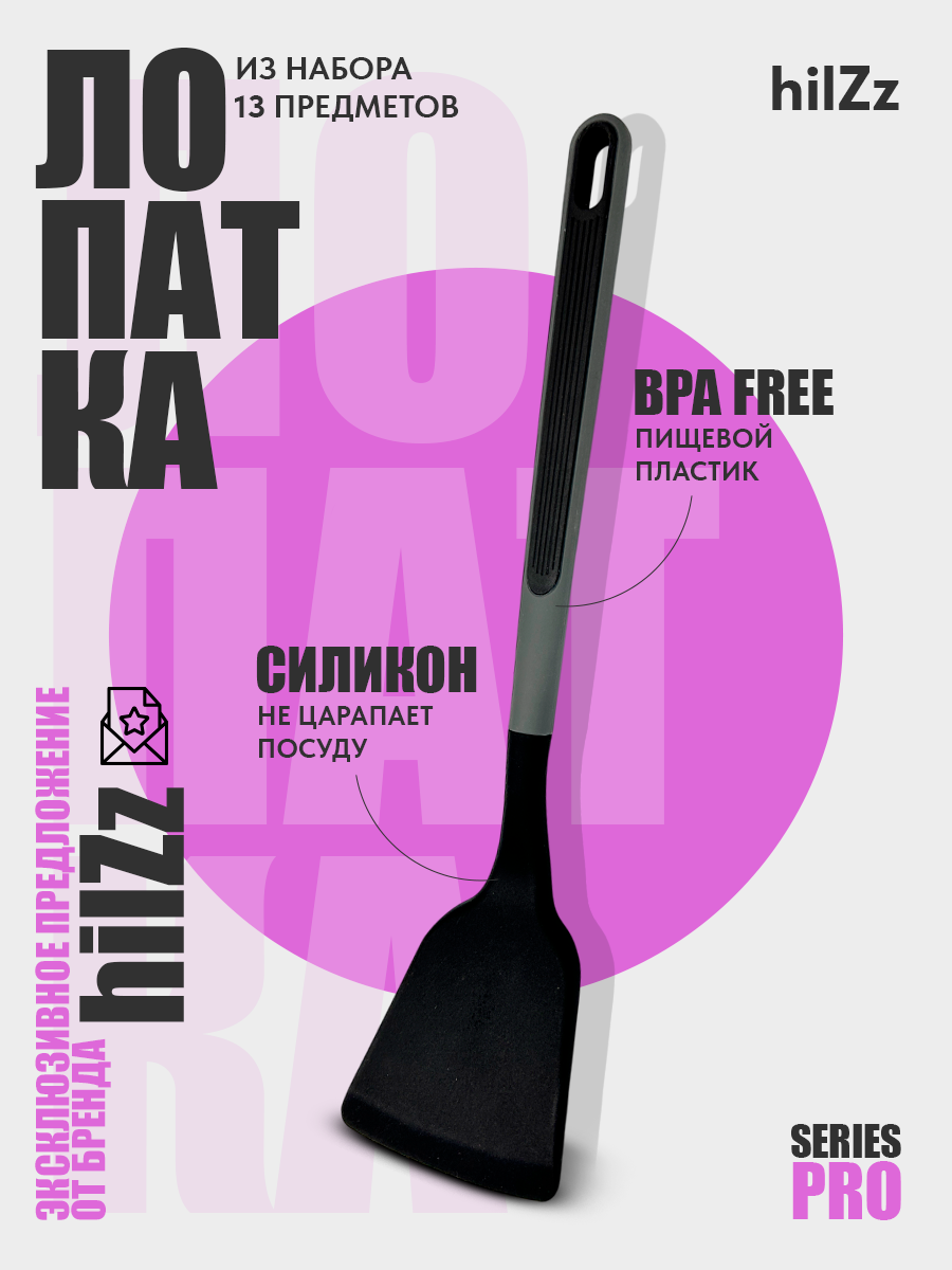 Лопатка кухонная hilZz, силикон / пластик, 32 см, черно-серая