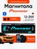 Автомагнитола 1 DIN, для авто, Bluetooth, 1Din / Pioneerdvd