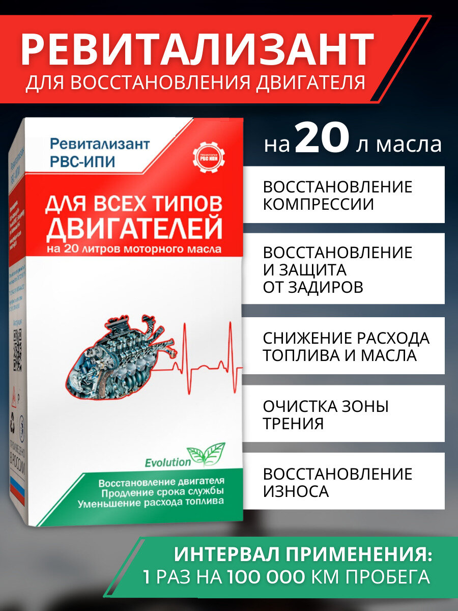 Ревитализант РВС-ИПИ Evolution для всех типов двигателей (2 ампулы) на 20 литров масла