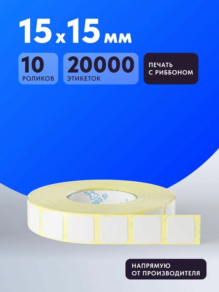 Термотрансферная этикетка 15х15 (рядов 1 по 2000 шт) Упаковка (10 шт) Полуглянец в рулоне, втулка 40 мм (к) IQ code