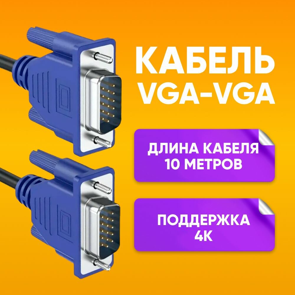 Кабель для подключения переферийных устройств VGA - VGA 10 м для передачи аналогового видеосигнала