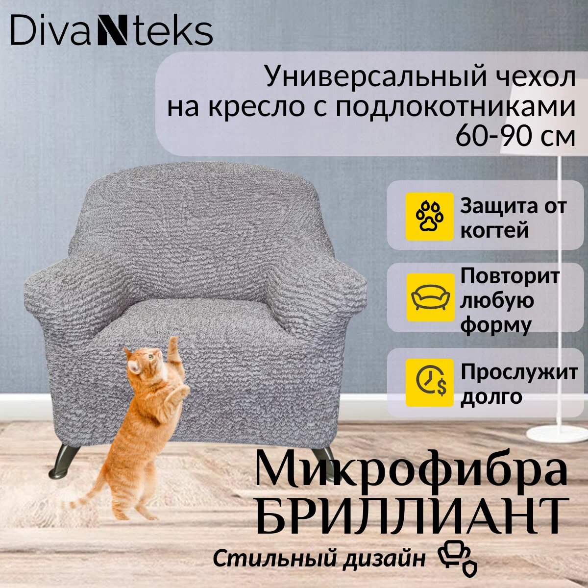 Чехол на кресло универсальный с подлокотниками на резинке Дивантекс  Микрофибра Бриллиант с рисунком бежевый  Антикоготь