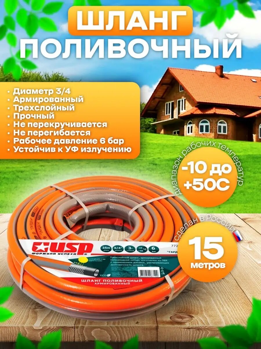 Шланг для полива 15 метров садовый USP армированный 3/4, трехслойный