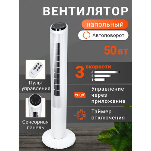 Вентилятор колонный сенсорный 3 скорости со смартфона пульт ДУ 50 Вт 102 см белый 8529₽