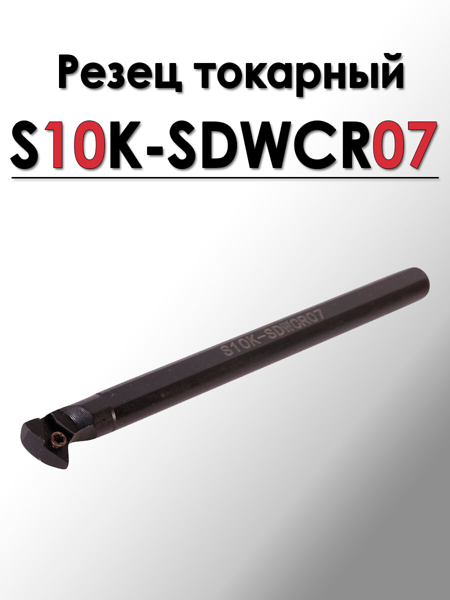 Резец токарный расточной S10K-SDWCR07 для сквозного и контурного точения