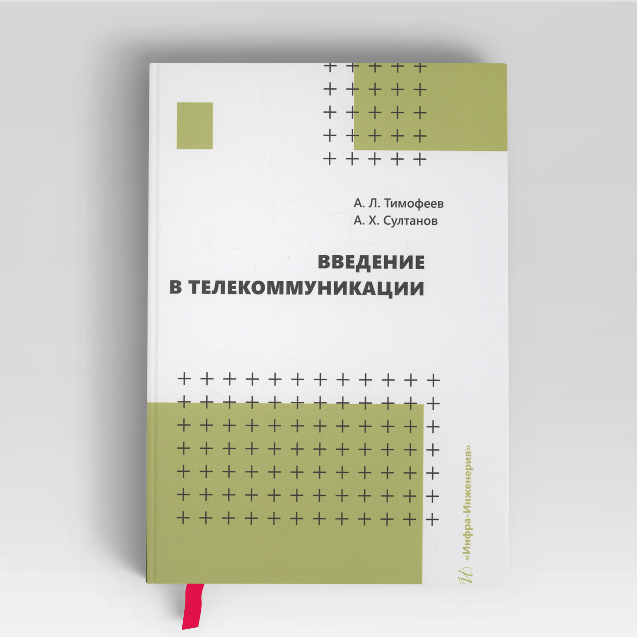 Введение в телекоммуникации | Альберт Султанов