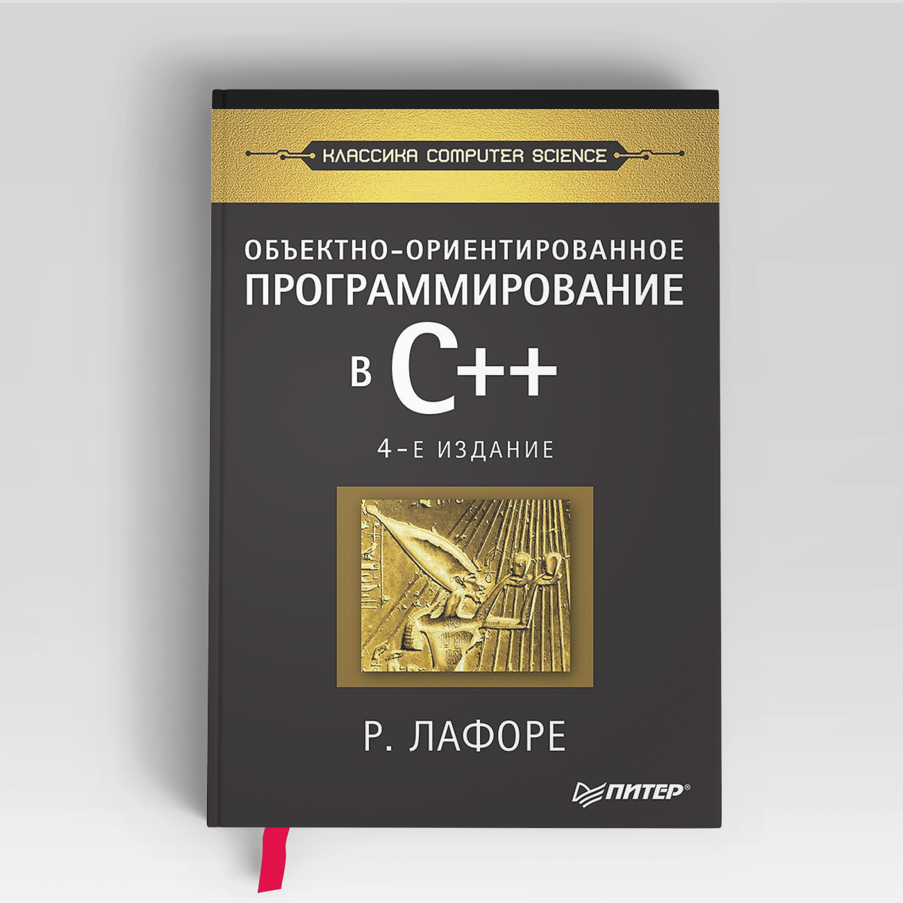 Объектно-ориентированное программирование в С++. Классика Computer Science | Роберт Лафоре