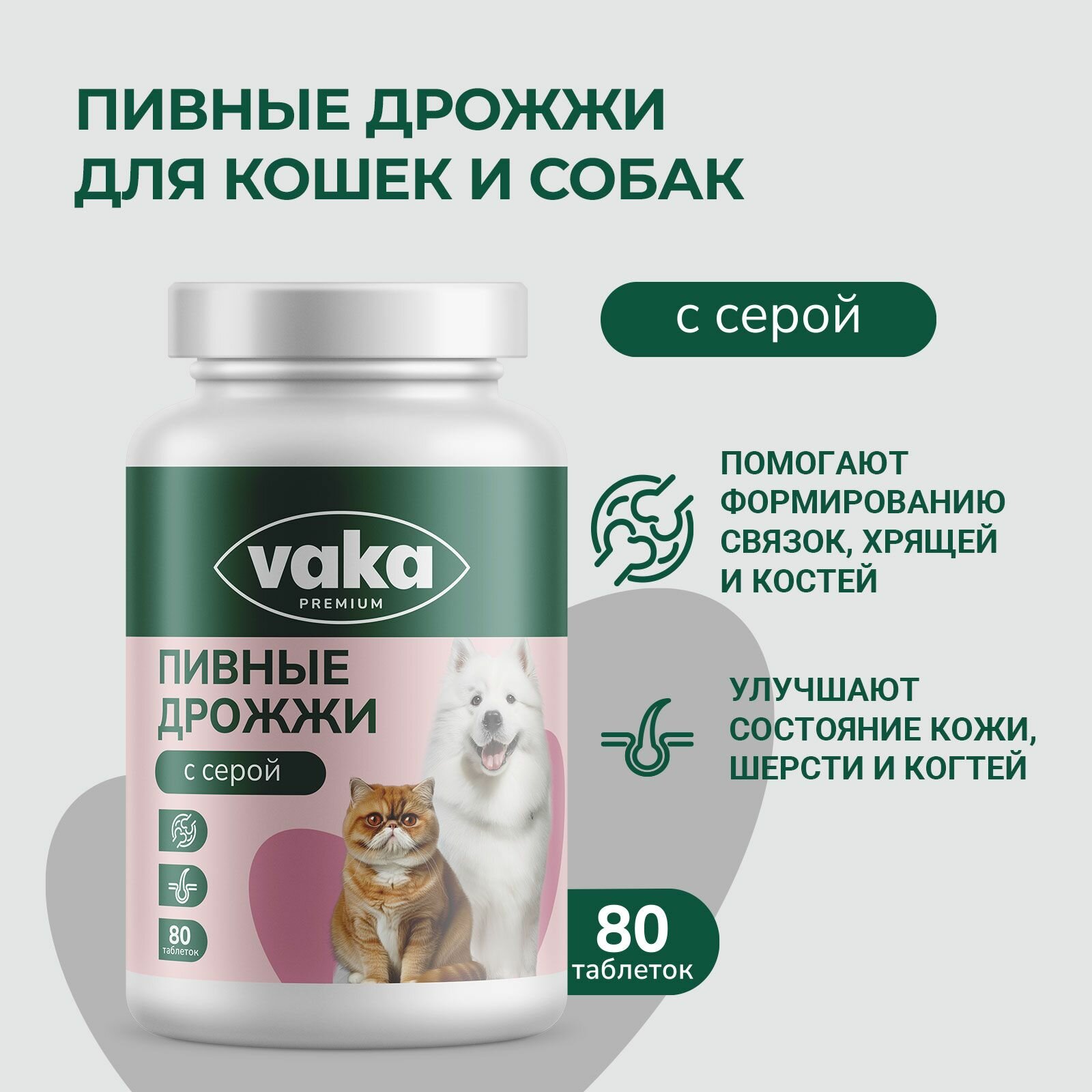 Пивные дрожжи с серой здоровье суставов для кошек и собак 80 таблеток