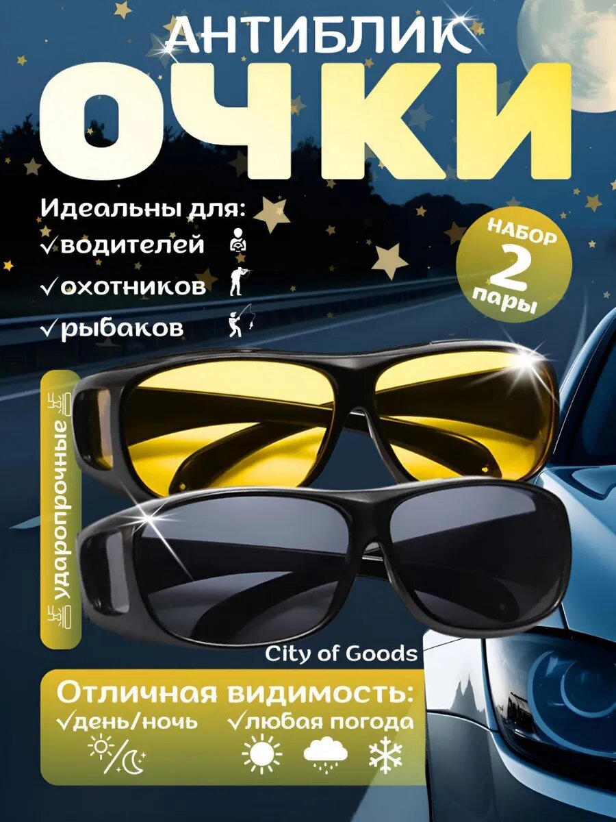Очки антибликовые для водителя / солнцезащитные антибликовые очки для вождения рыбалки охоты спорта (2 пары очков)