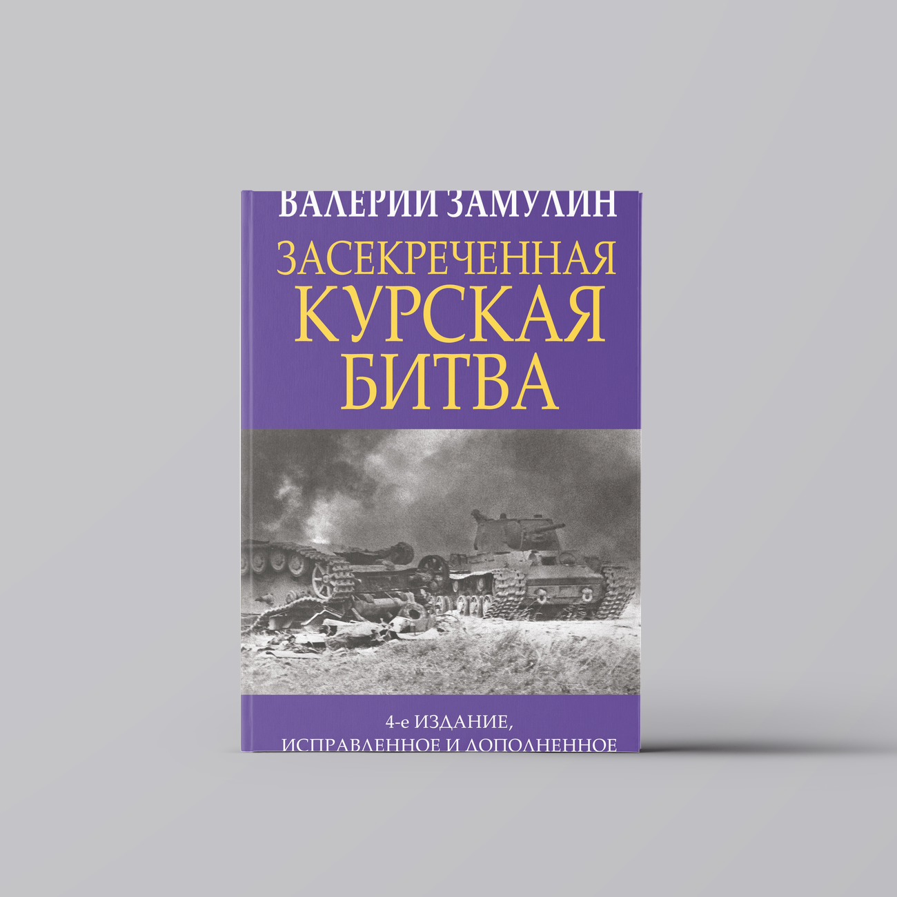 Засекреченная Курская битва | Валерий Замулин