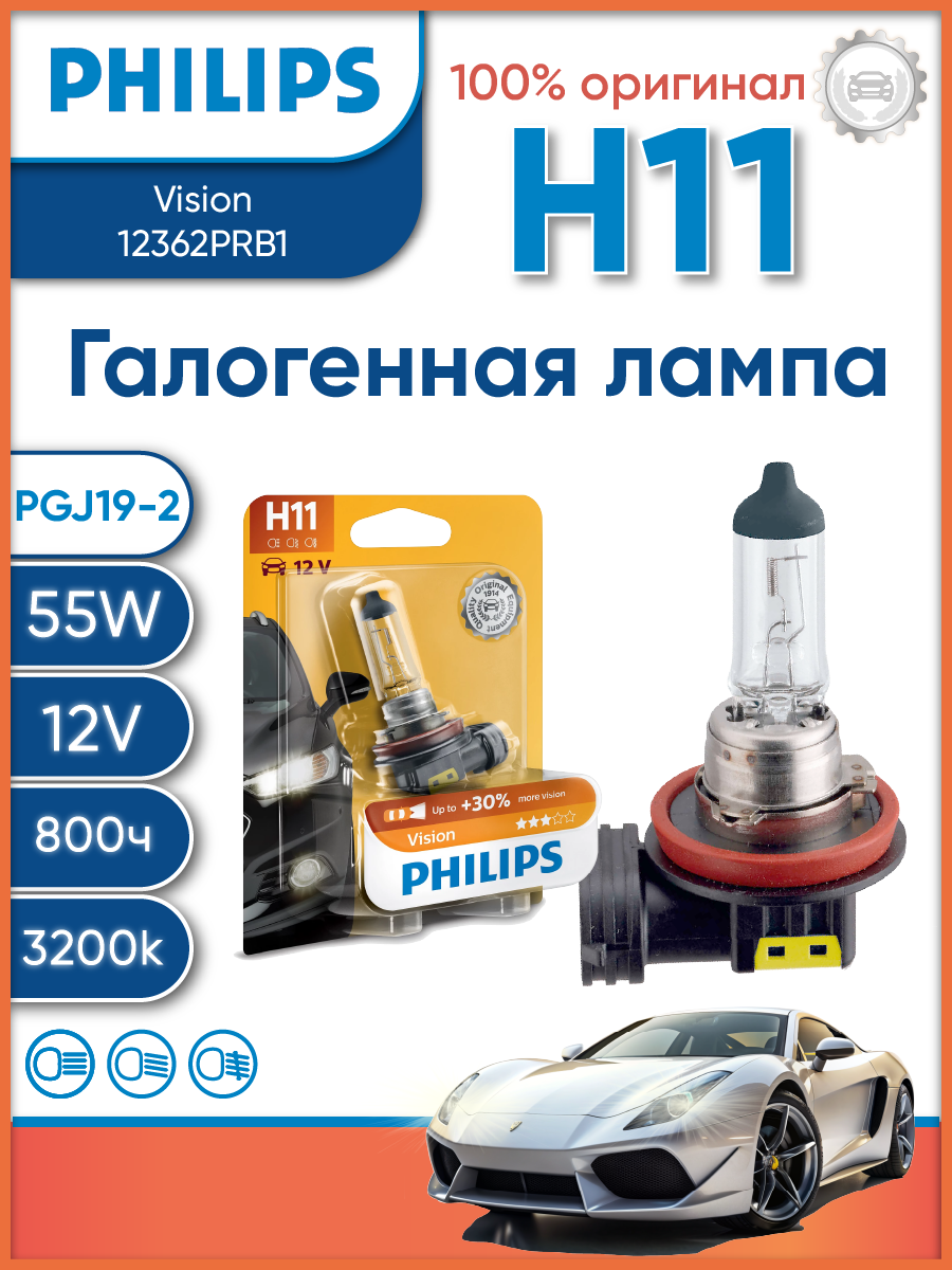 Лампа Hавтомобильная philips H11 55W (PGJ19-2) 12V- 12362PRB1 (блистер 1шт)