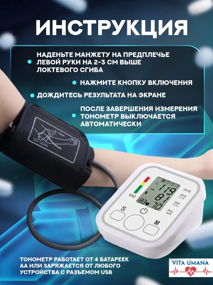 Тонометр Vita Umana, автоматический, с адаптером, для измерения давления на плече