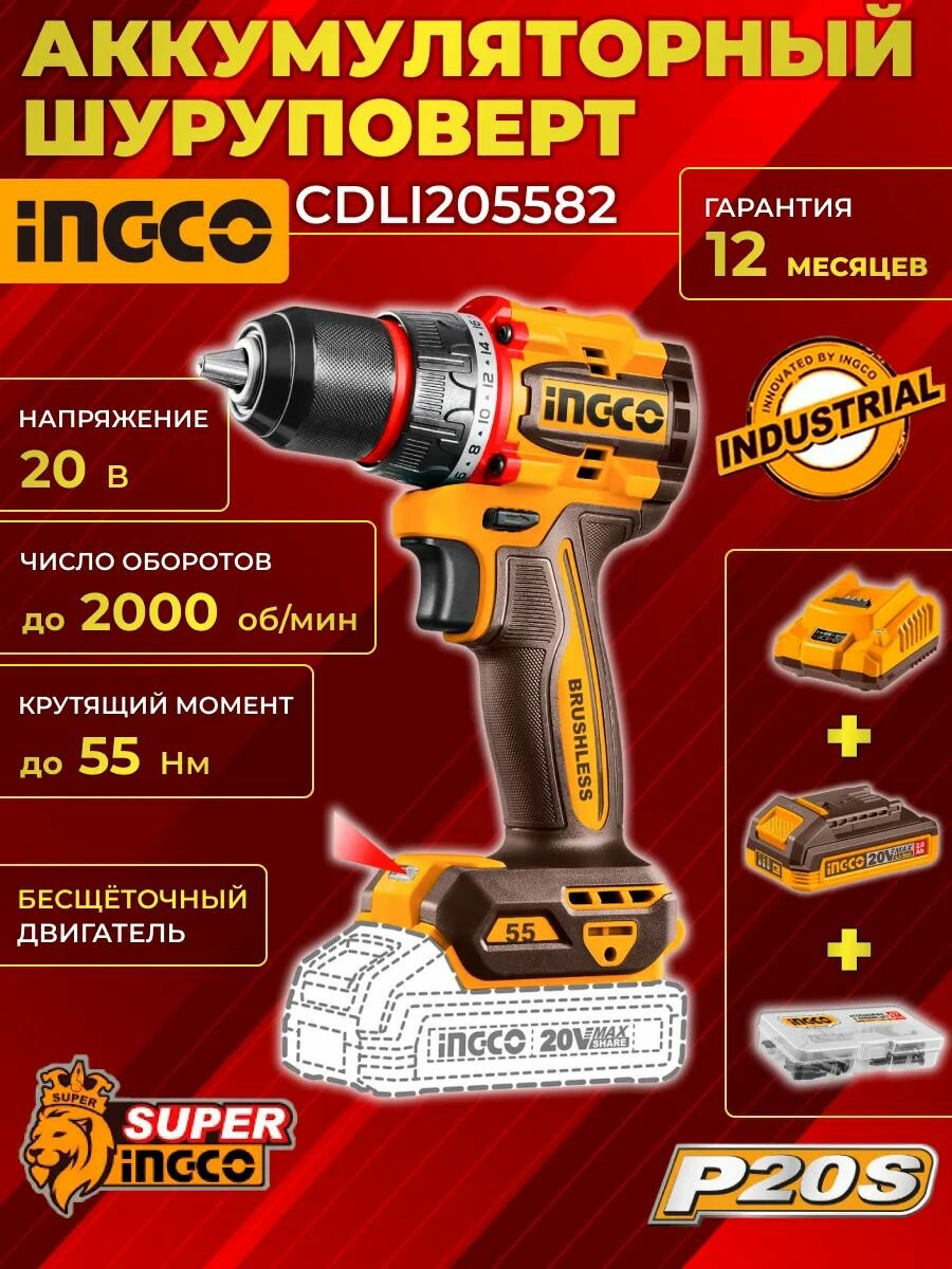 Шуруповерт аккумуляторный бесщеточный (дрель) INGCO CDLI205582, 20 В, до 2000 об/мин, до 55 Нм