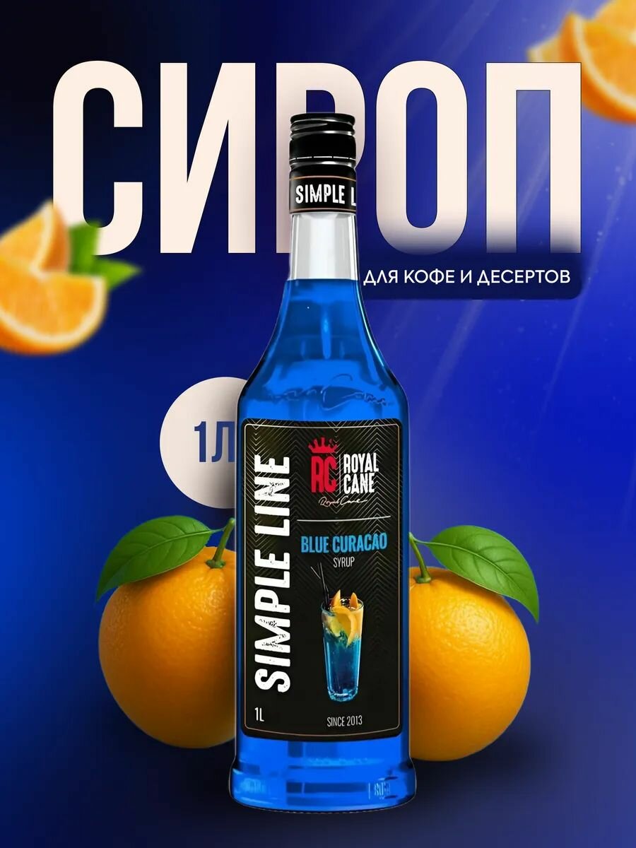 Сироп для кофе и десертов Блю курасао SIMPLE LINE (1кг)