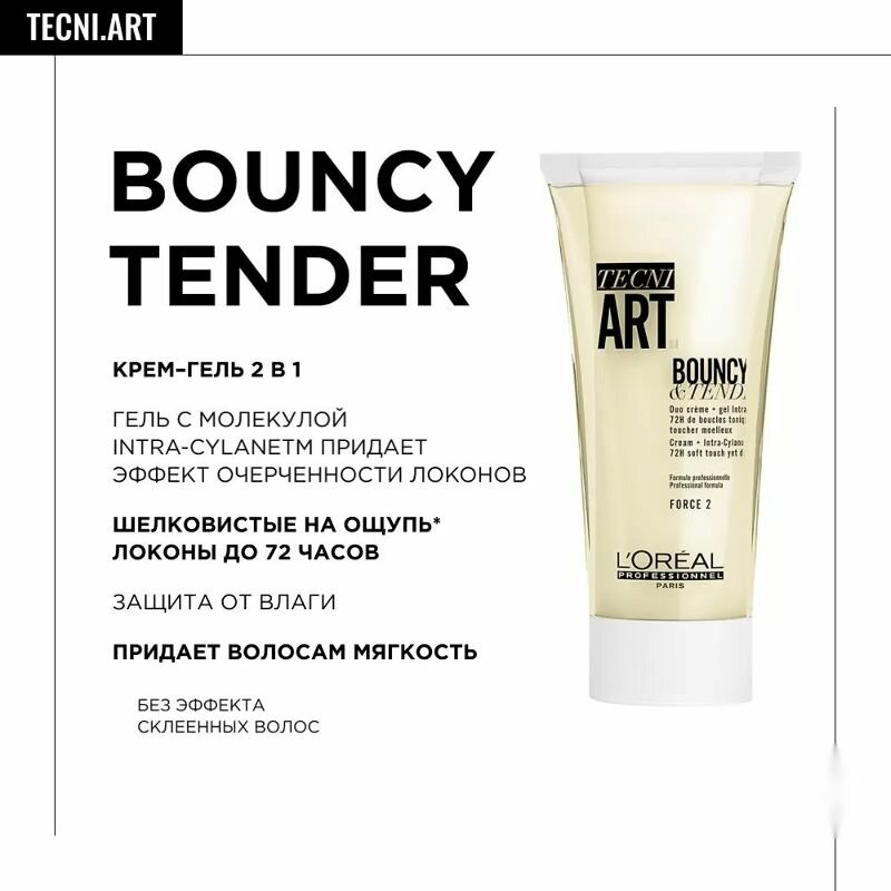 L'Oreal Professionnel Art Bouncy & Tender Крем-гель для создания локонов вьющихся волос 150 мл