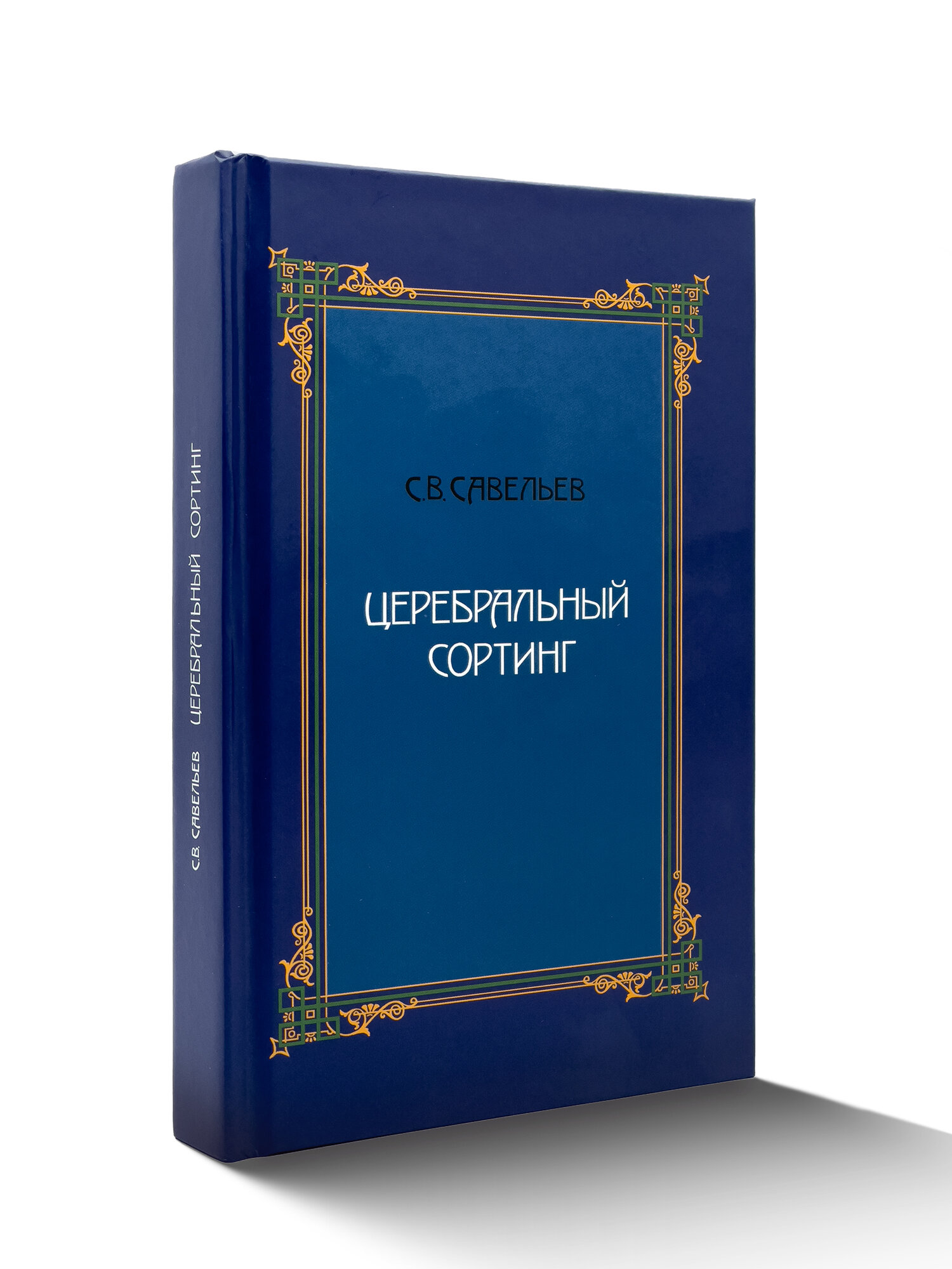 Церебральный сортинг. 5-е издание. Савельев Сергей Вячеславович
