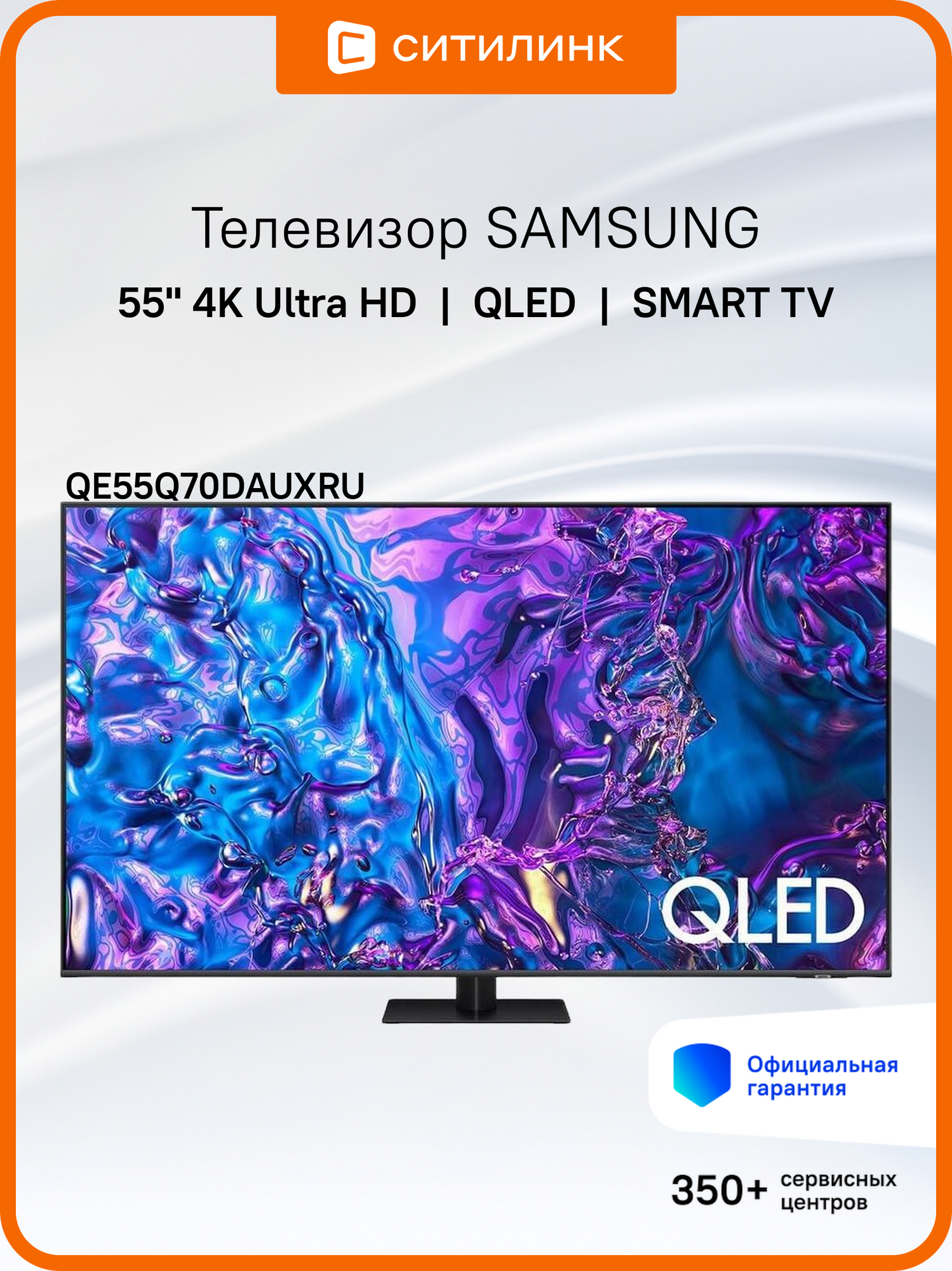 55" Телевизор Samsung QE55Q70DAUXRU, QLED, 4K Ultra HD, черный, смарт ТВ, Tizen OS