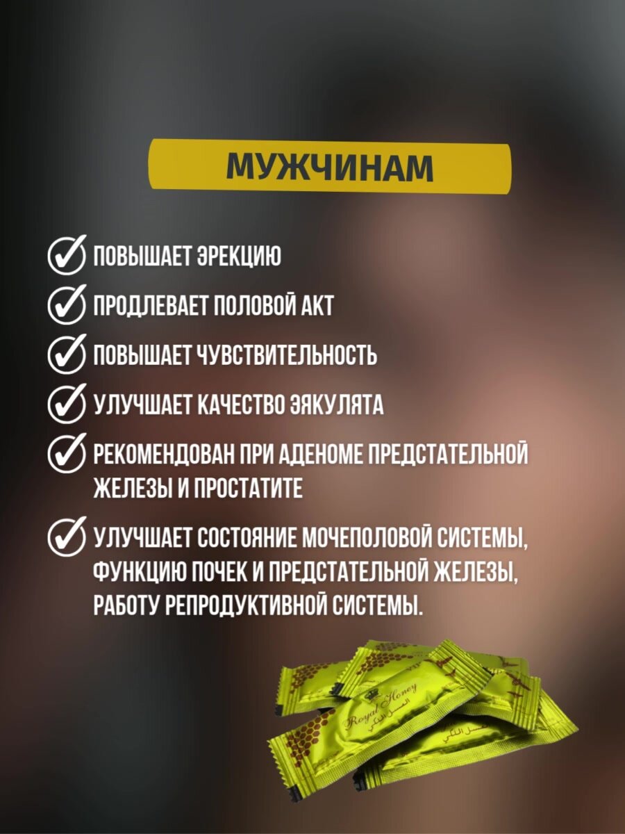 Природное средство для мужчин Royal Honey (Королевский мёд), 6 пакетов, виагра для мужчин — фото 1