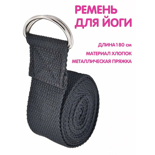 Ремень для йоги растяжки пилатес петля для спорта фитнеса серый