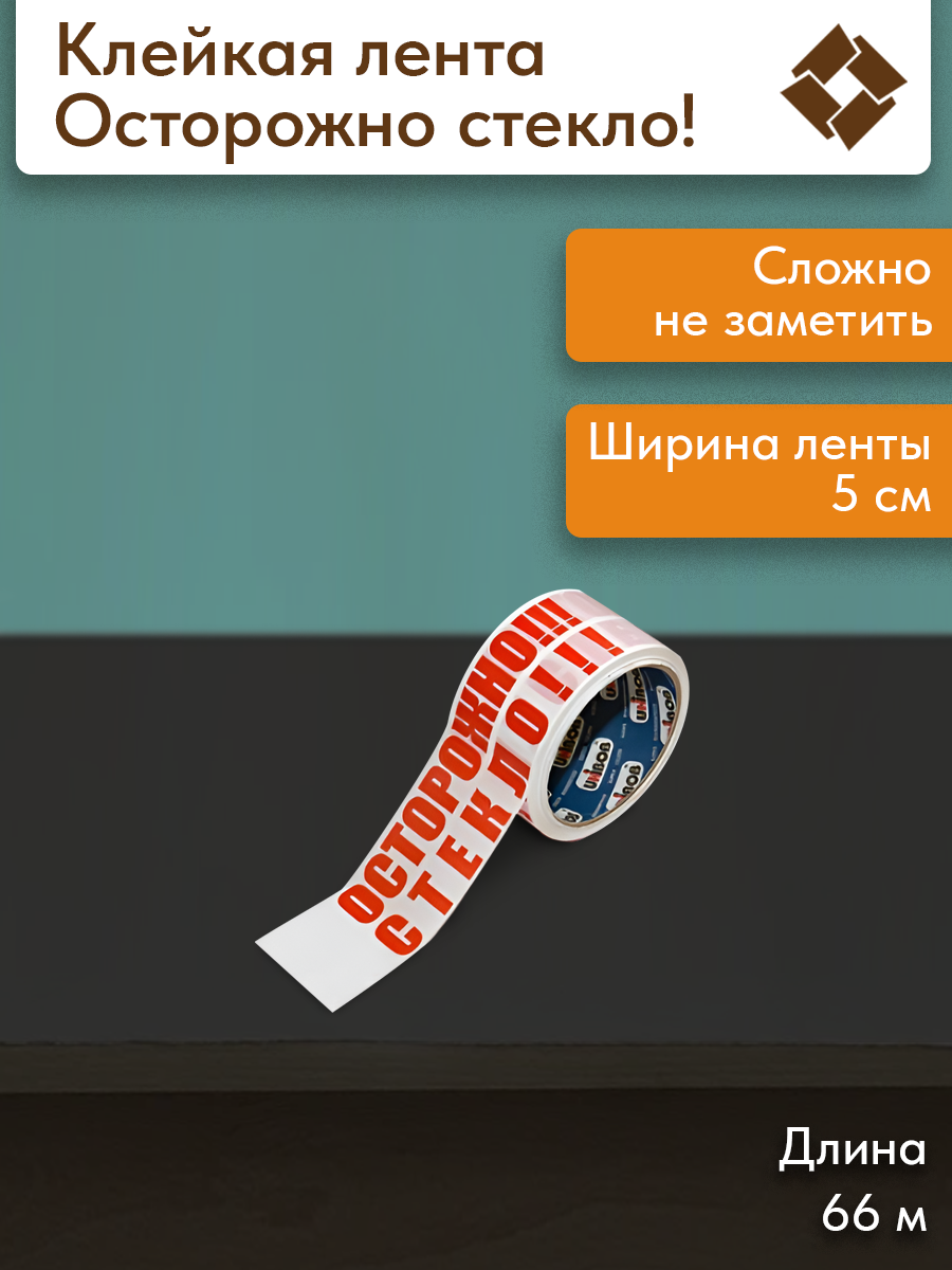 Клейкая лента белая, скотч информационный "Осторожно! Стекло!", 66х5 см