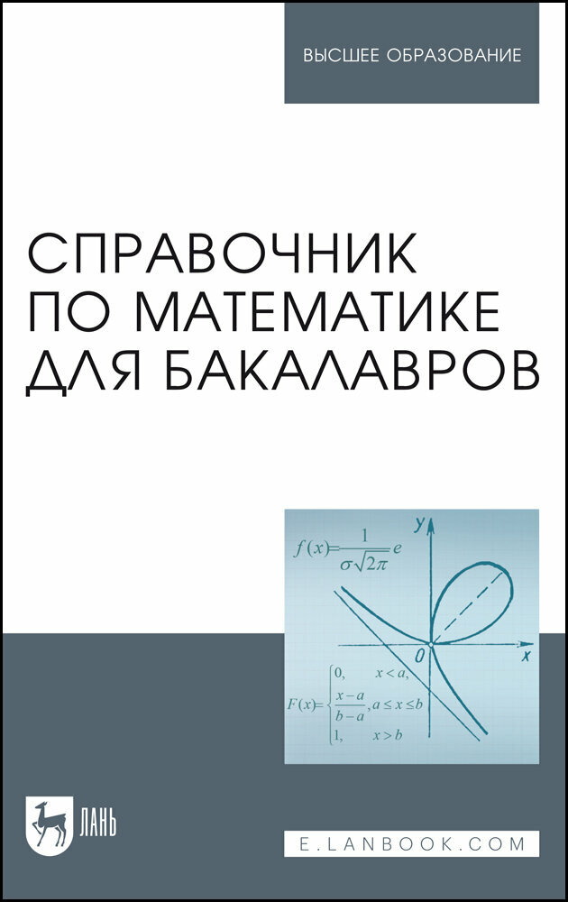 Вдовин А. Ю. "Справочник по математике для бакалавров"