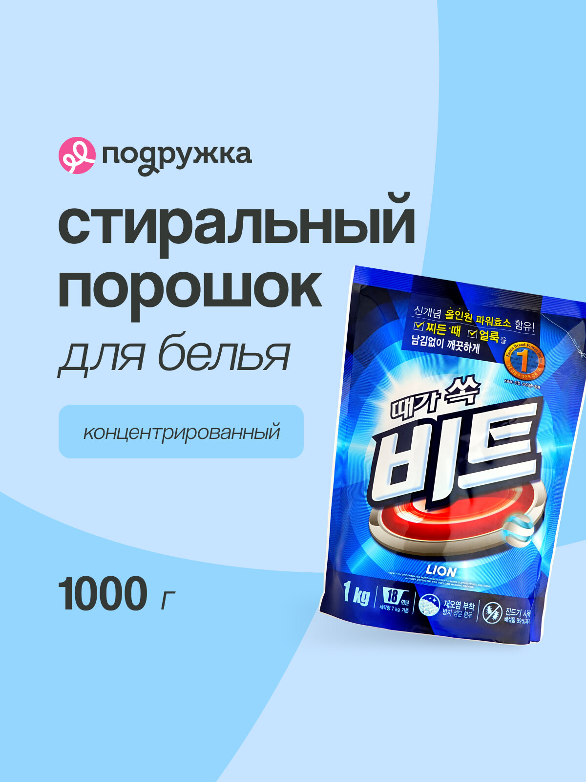 Порошок стиральный LION BEAT концентрированный 1 кг