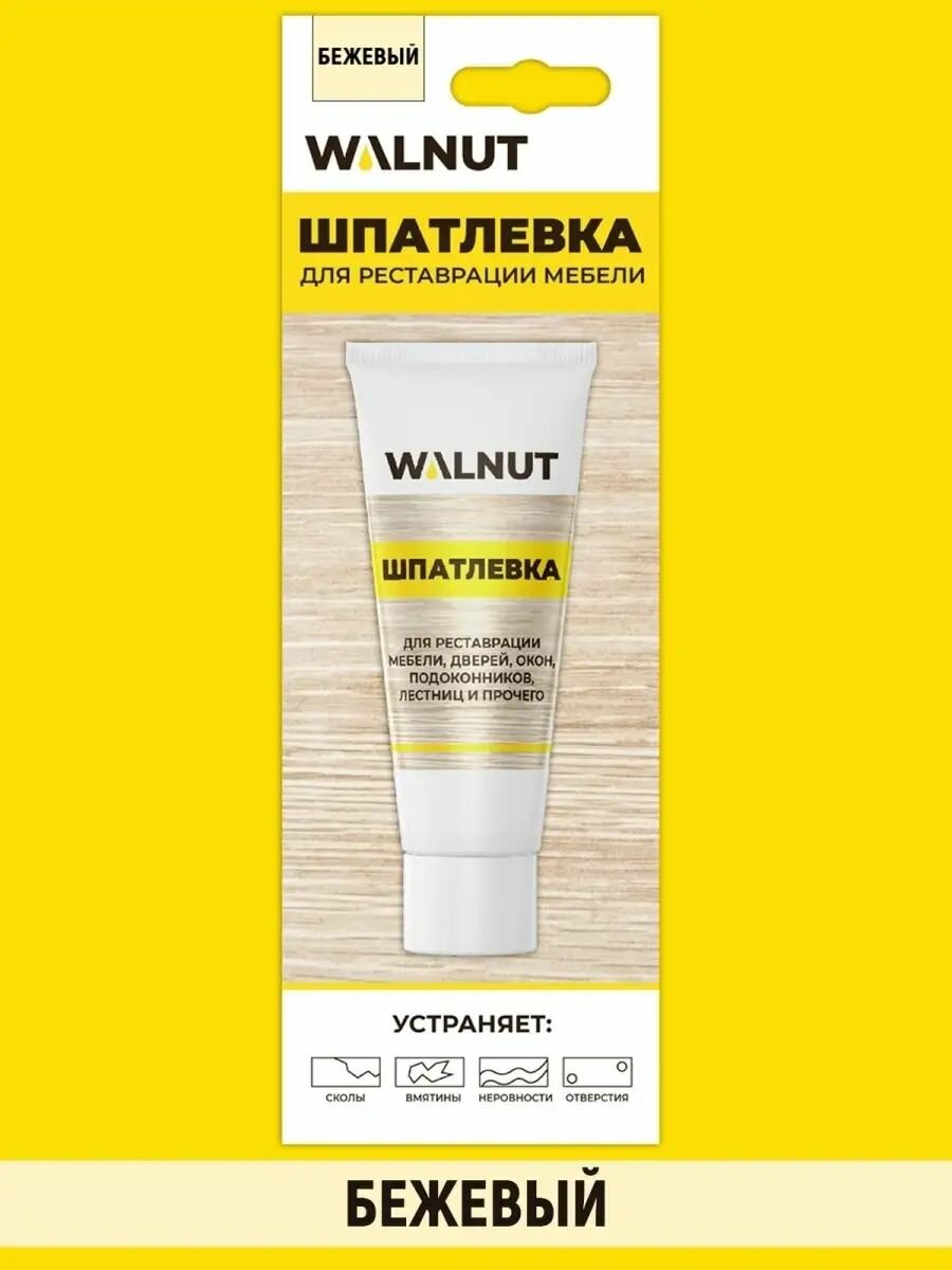 Шпатлевка WALNUT "Бежевая", для реставрации мебели/пола, акриловая основа