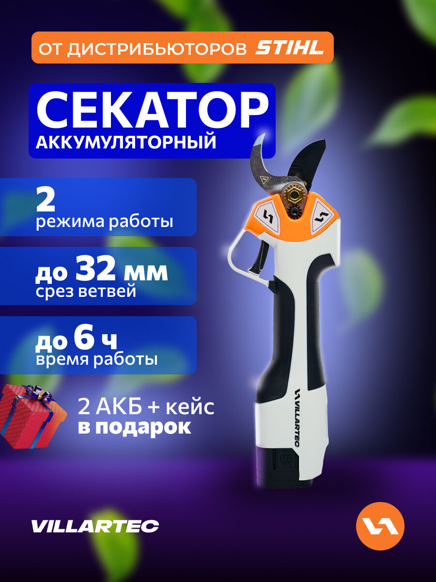 Секатор аккумуляторный садовый 14В + аккумулятор + зарядное + кейс / VILLARTEC PA1462