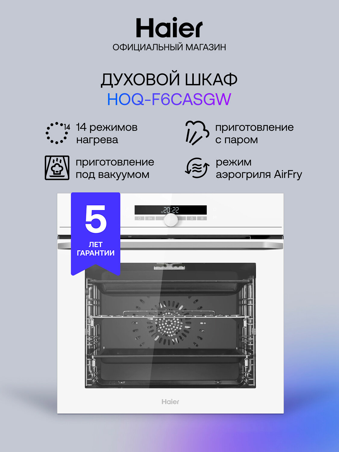 Электрический духовой шкаф Haier HOQ-F6CASGW, 14 режимов приготовления