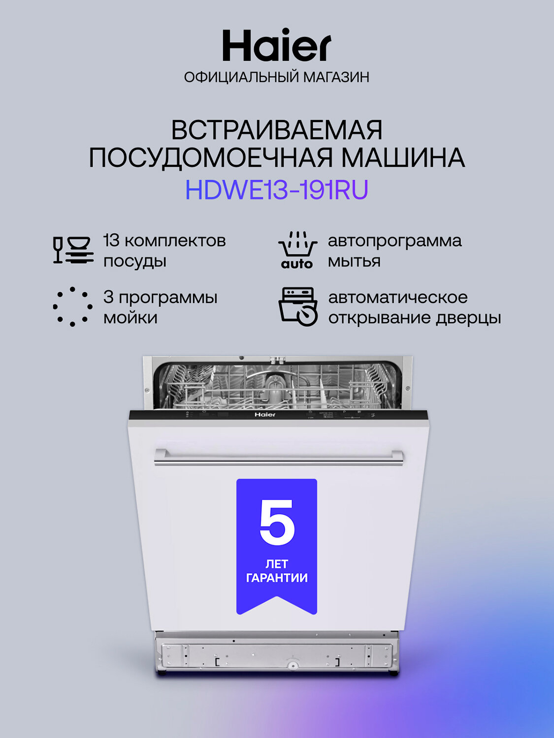 Встраиваемая посудомоечная машина Haier HDWE13-191RU