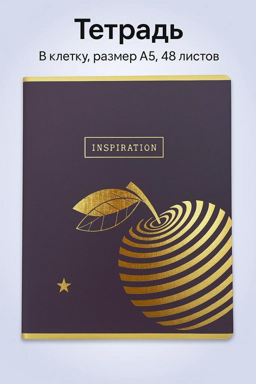 Стильная тетрадь "Inspiration" в клетку, A5 формат, 48 листов, с золотым тиснением и дизайнерской обложкой для вдохновения универсальная для школьников
