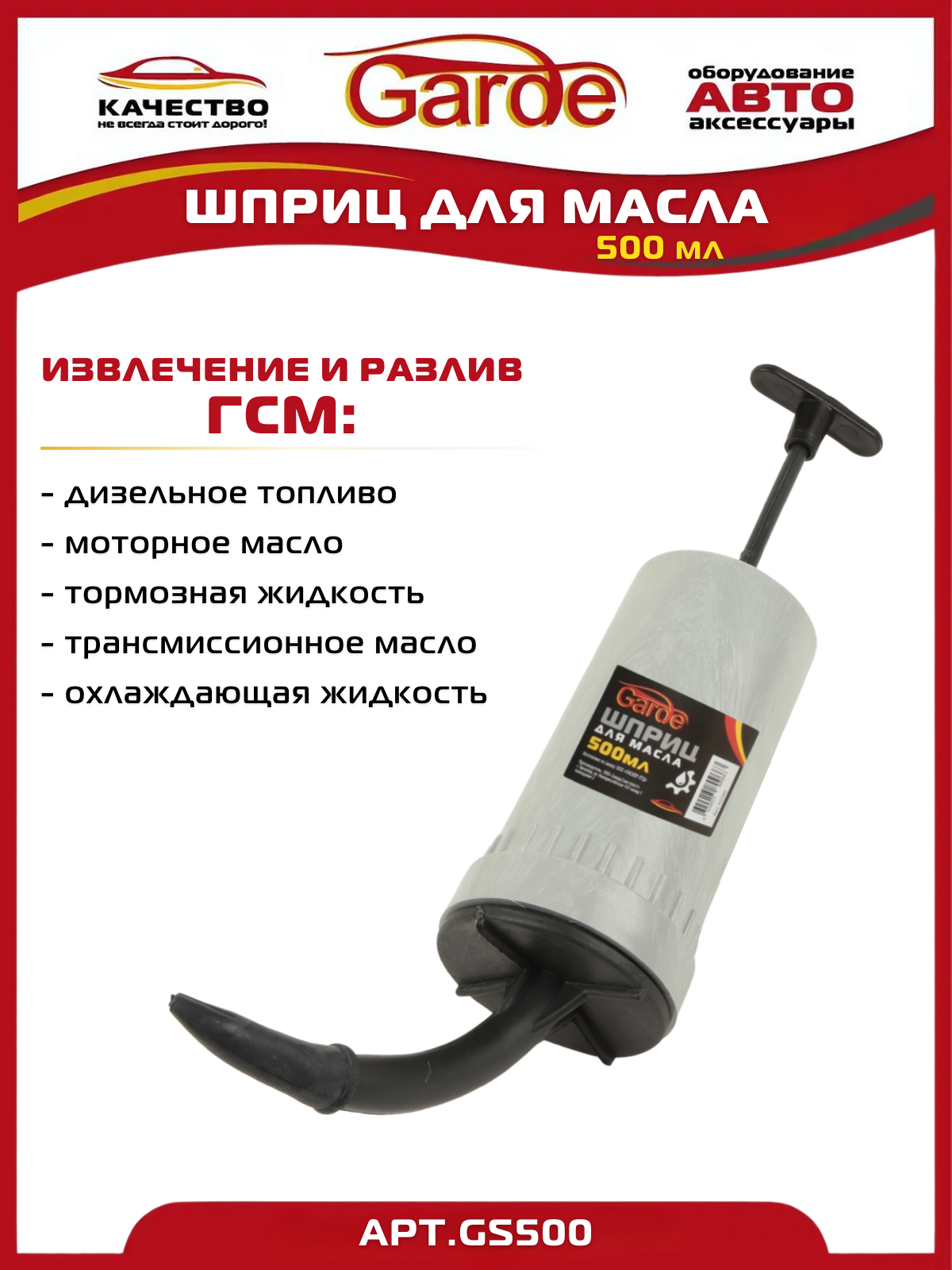 Шприц для масла 500мл Garde GS500 пластмасса