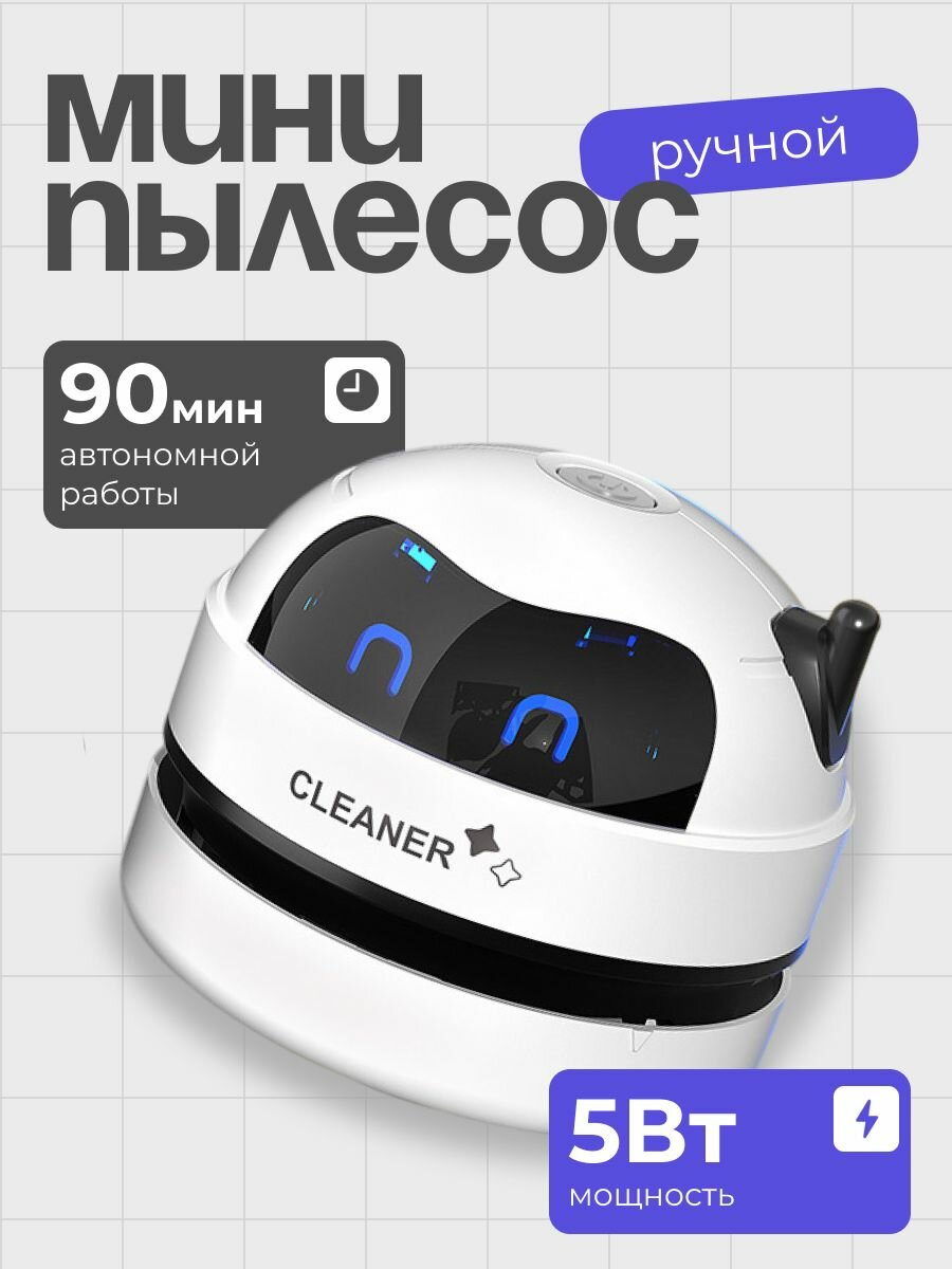 Мини-пылесос настольный портативный USB-зарядка пластик белый/черный