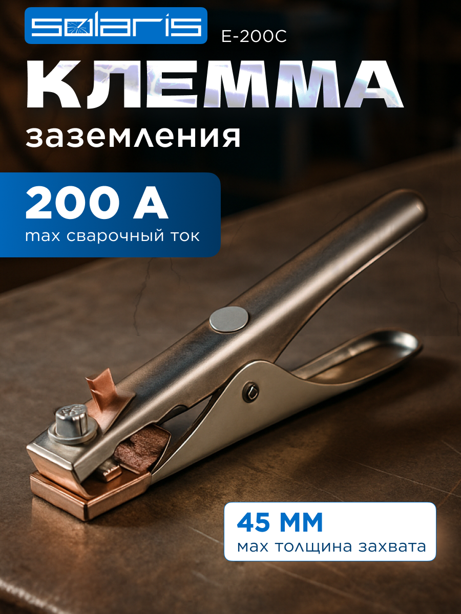 Клемма заземления SOLARIS E-200C (зажим массы; непрерывный режим 160 А; макс. 200 А)