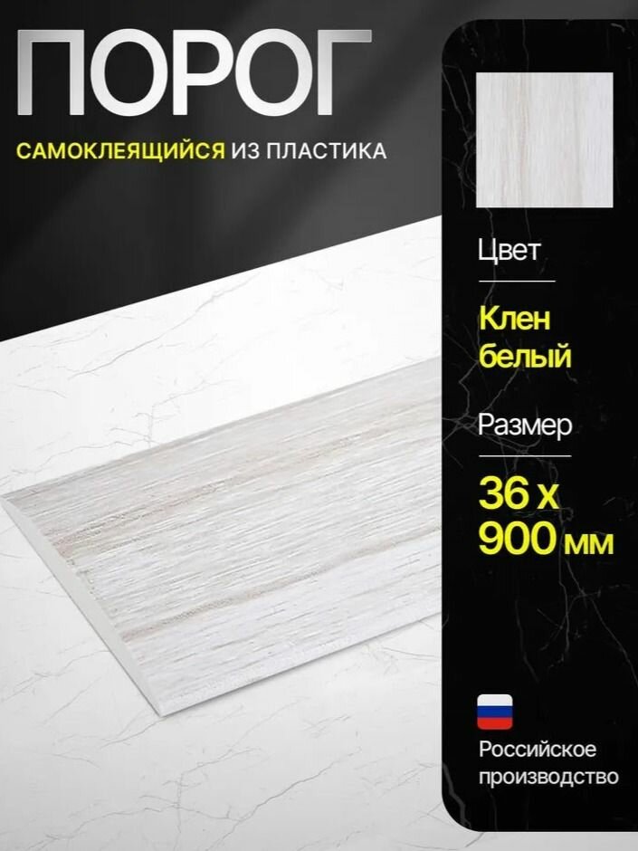 Порог самоклеящийся из пластика ИЗИ 36.900.267 для напольных покрытий Клен белый 36 х 900 мм