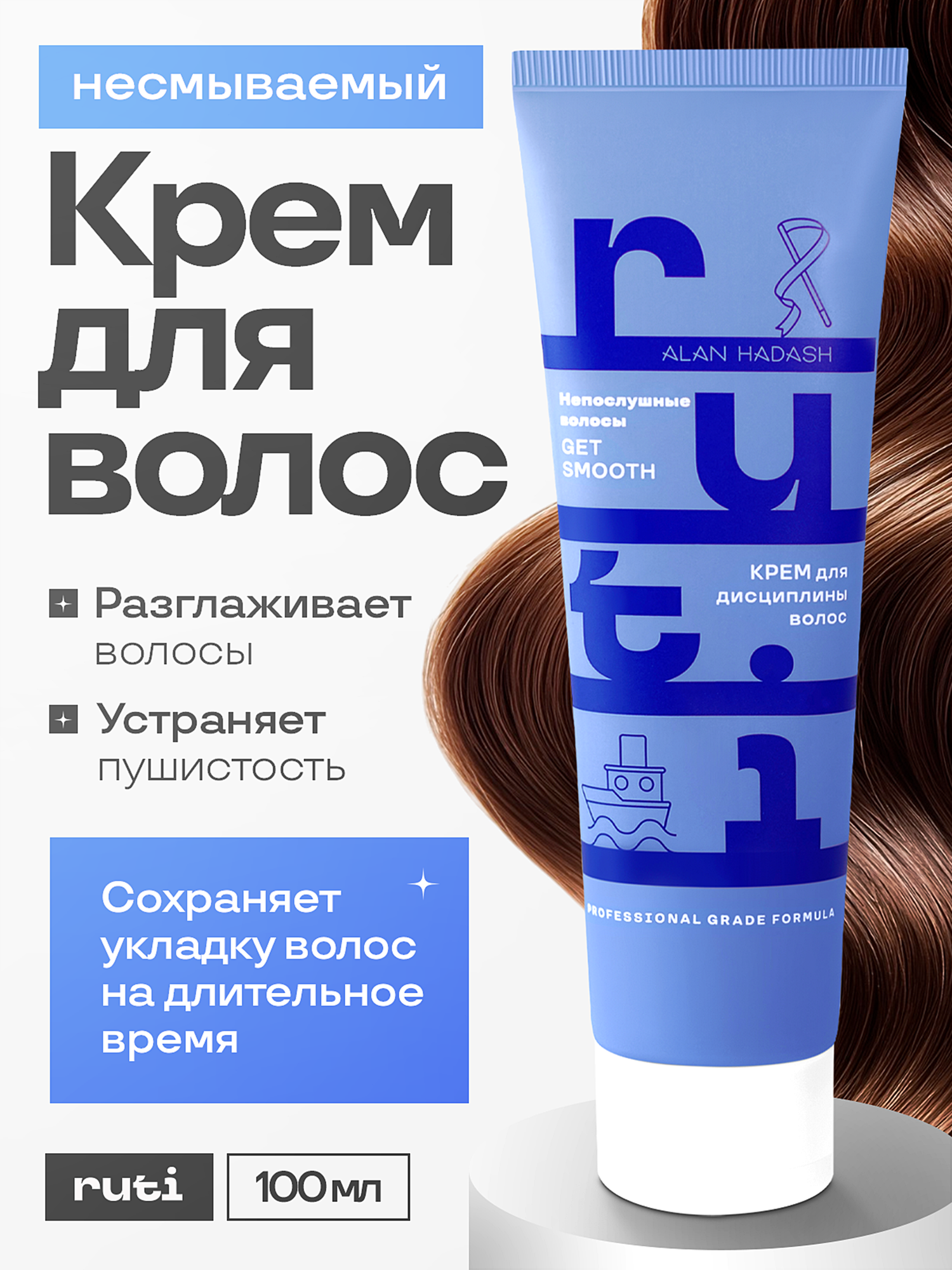 Крем RUTI GET SMOOTH для разглаживания и дисциплины волос 100 мл