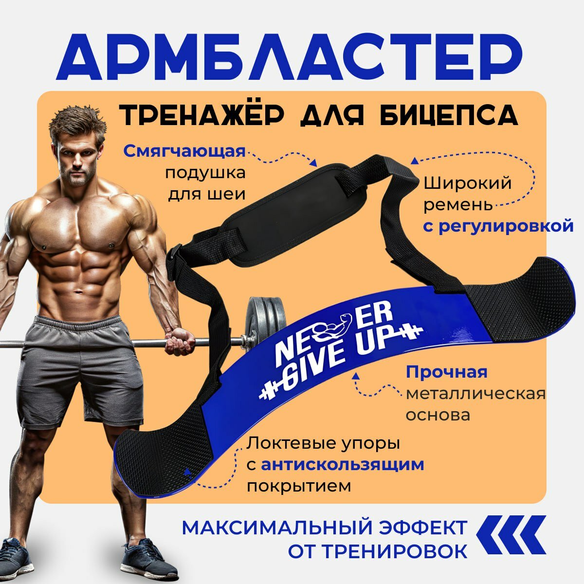 Тренажер для бицепсов "Армбластер" для домашнего использования