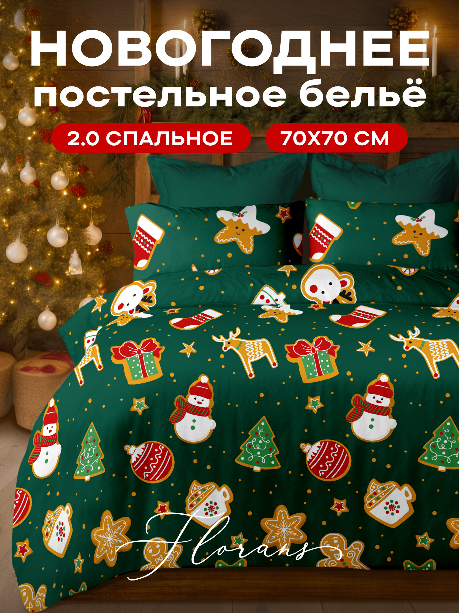 Флоранс Новогодний комплект постельного белья Полисатин 2х спальный нав. 70х70 Cookies