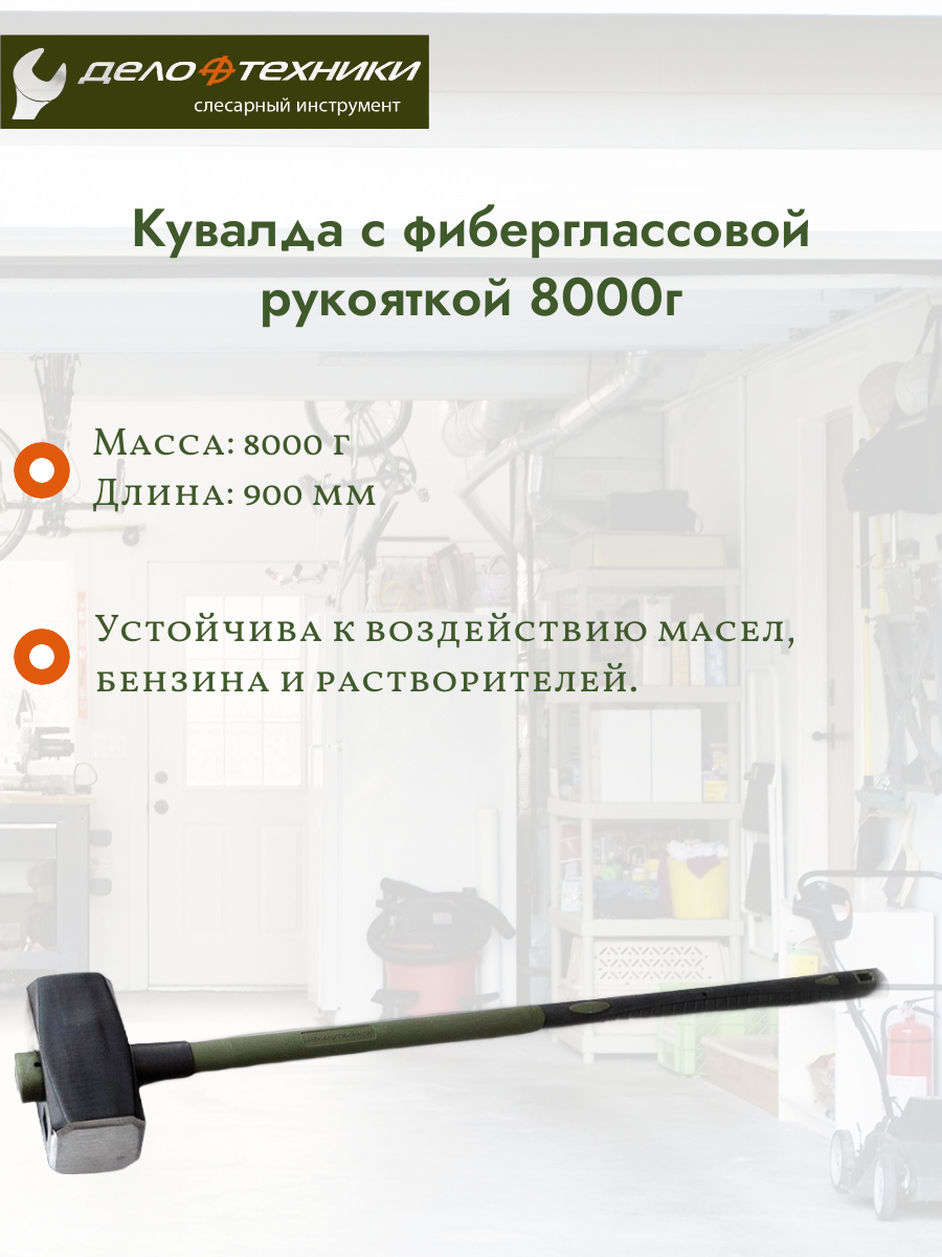 Кувалда слесарная Дело Техники 325800 фибергласовая ручка квадратная 8 кг