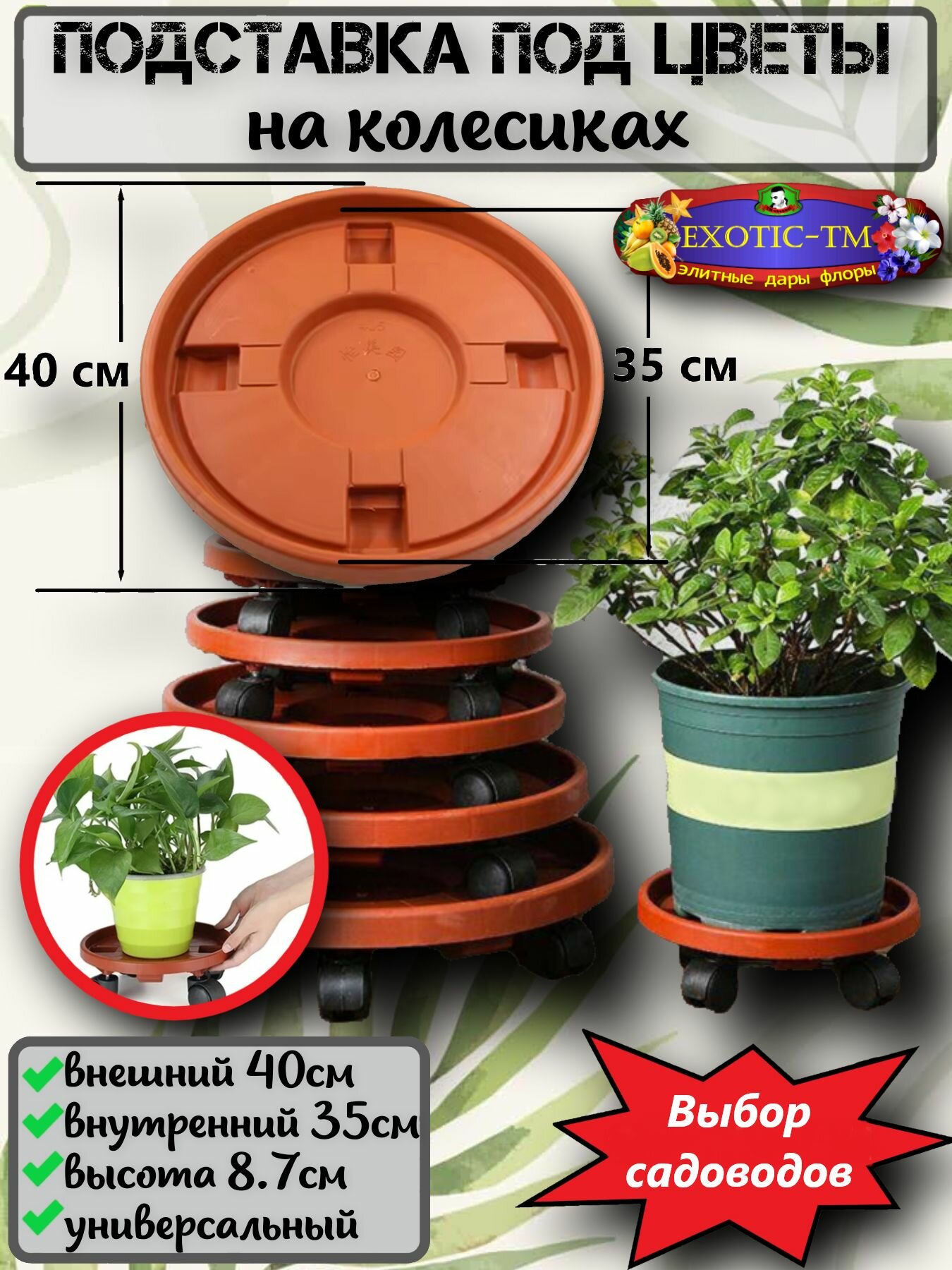 Подставка для цветов на колесиках 40см. 1 шт.