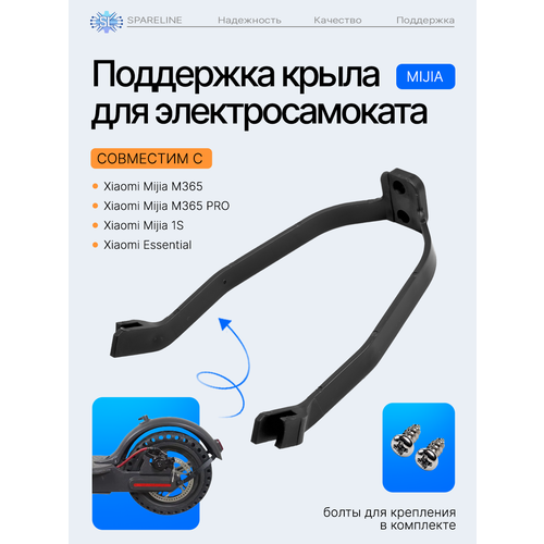 Кронштейн, поддержка заднего крыла для электросамоката Xiaomi Mijia M365, Pro, 1S, AOVO, Mini Robot и др, черный