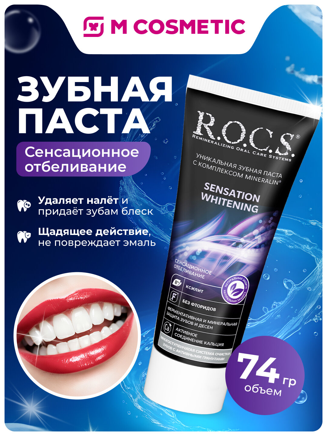 Зубная паста R.O.C.S "Сенсационное отбеливание", 74 гр, гелевая, без сахара, 1 шт