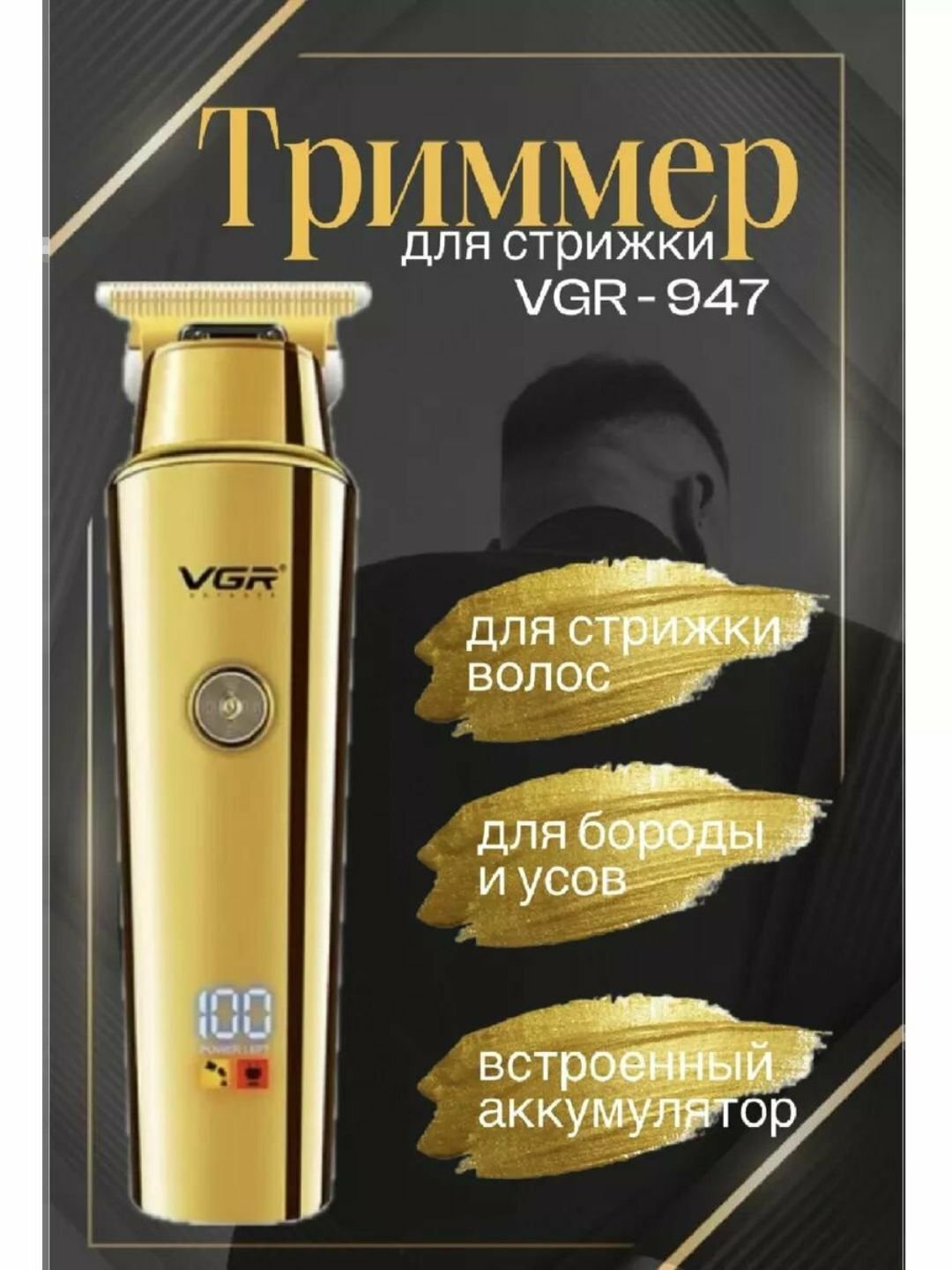 Триммер VGR V-947, для волос и бороды, нержавеющая сталь, быстрая зарядка,