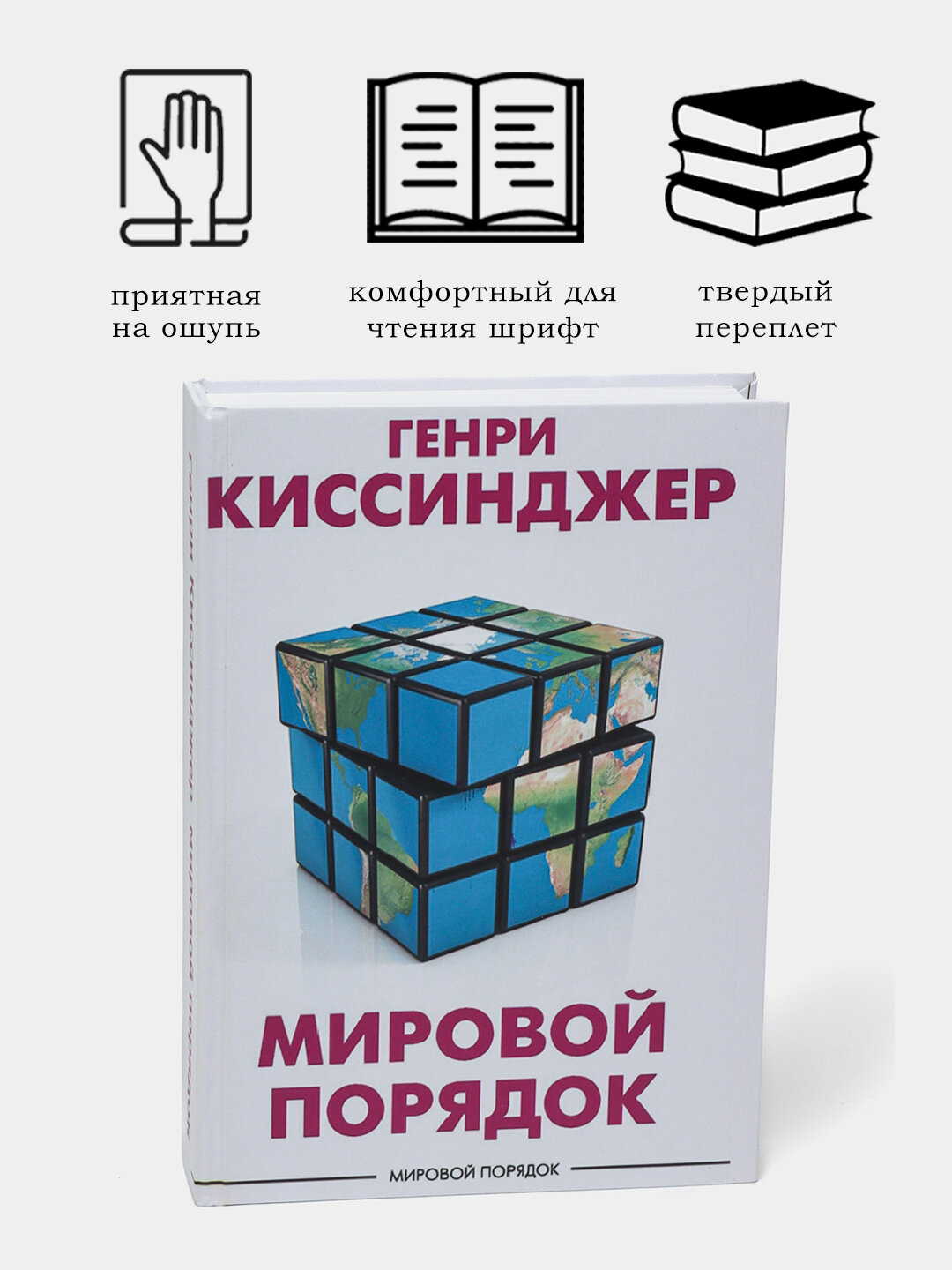 Мировой порядок, Генри Киссинджер — фундаментальный анализ глобальной политики и международной стабильности