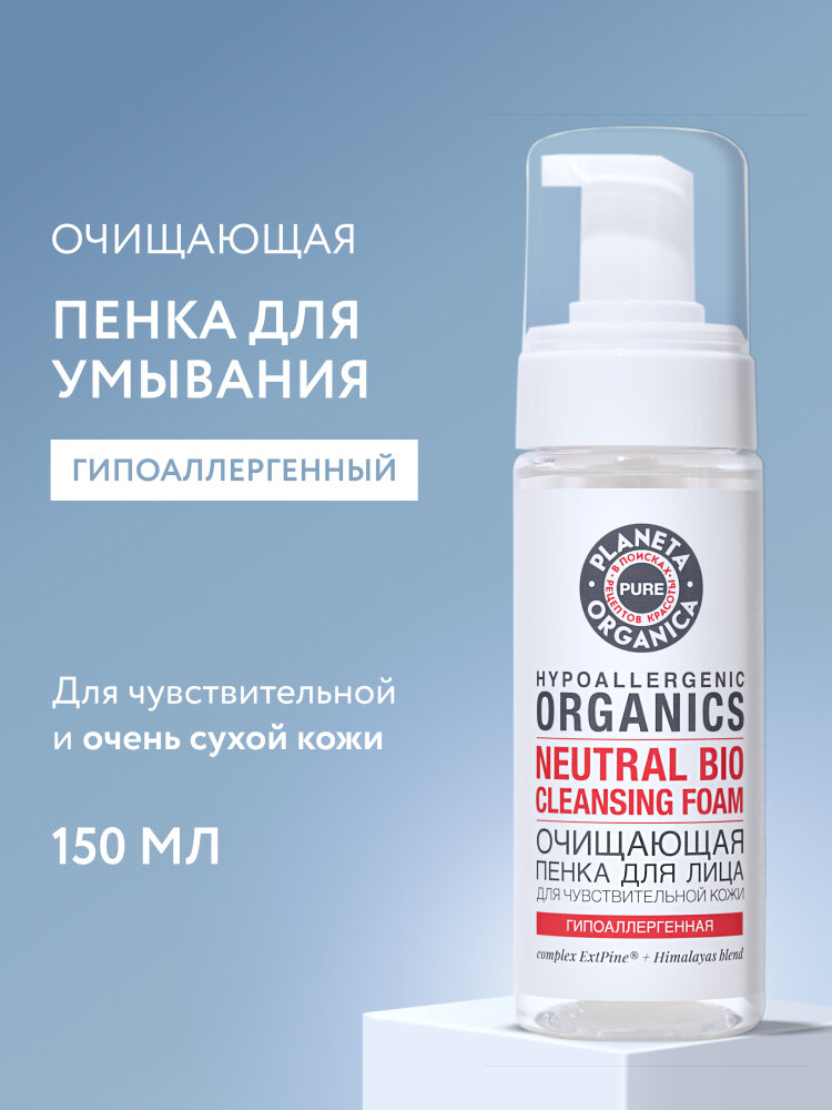 Planeta Organica Pure Пенка для умывания чувствительной кожи лица гипоаллергенная, очищающая увлажняющая 150 мл