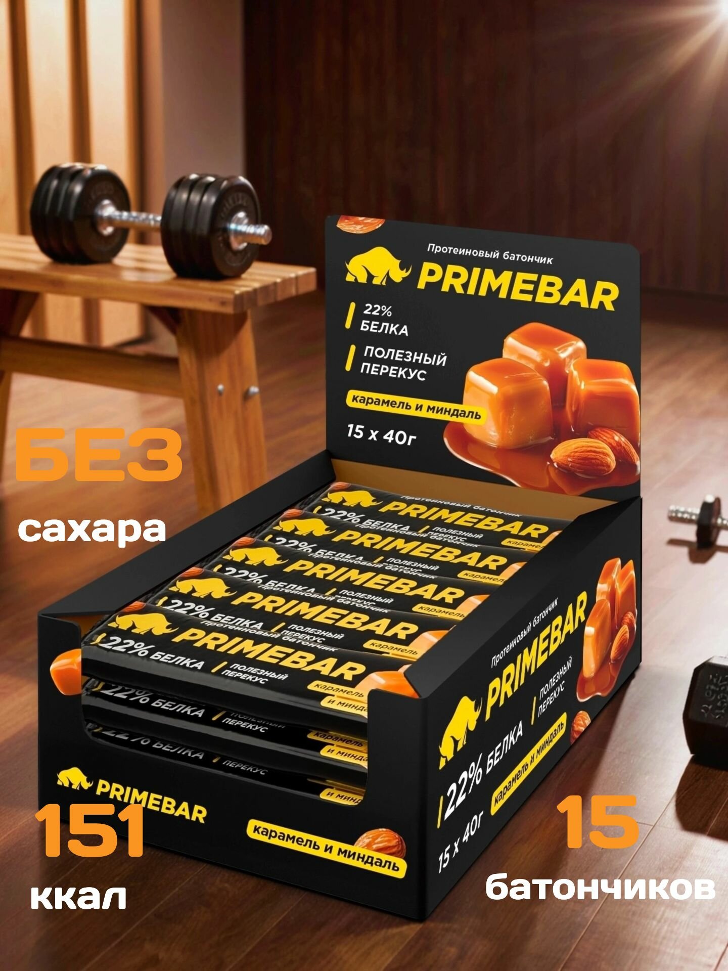 Батончик с содержанием протеина "PRIMEBAR" со вкусом "Карамель и миндаль" 40г*15шт
