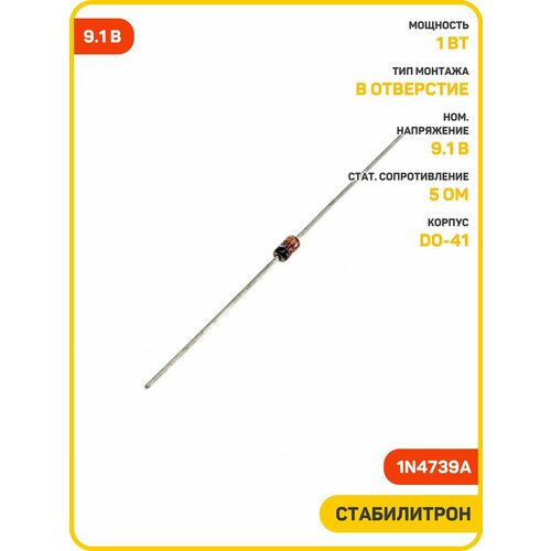 Стабилитрон SEMTECH 91 В1 Вт 1N4739A DO-41 320₽