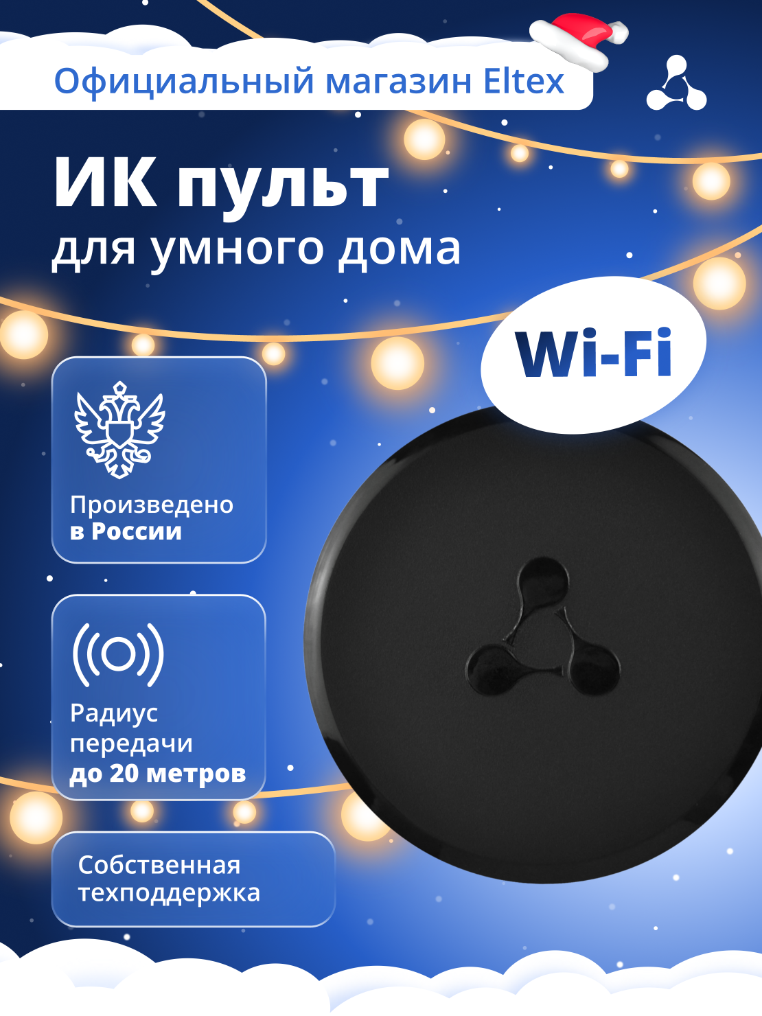 Умный ИК-пульт Eltex SW-IRC01 для дистанционного управления, подключается по Wi-Fi